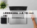 白沙人质视频素材网站（人质 下载 rmvb 下载）